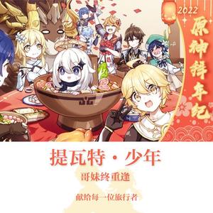 提瓦特·少年--2022原神拜年纪主题曲