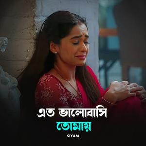 এত ভালোবাসি তোমায়