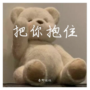 把你抱住
