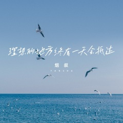 理想的地方终有一天会抵达