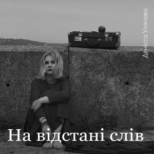 На відстані слів