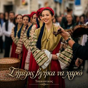 Σήμερις Βγήκα Να Χαρώ (Τσακώνικος)