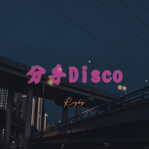 分手Disco
