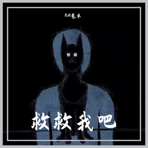 救救我吧