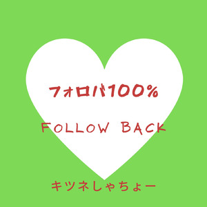 フォロバ100%