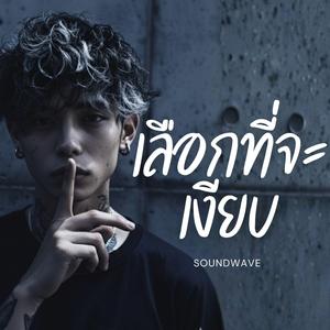 เลือกที่จะเงียบ