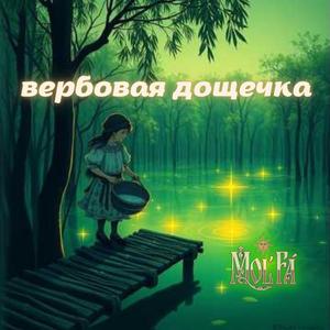 вербовая дощечка