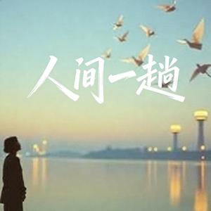 人间一趟_女治愈版
