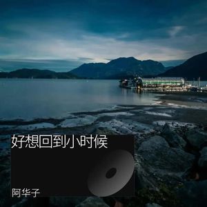 好想回到小时候