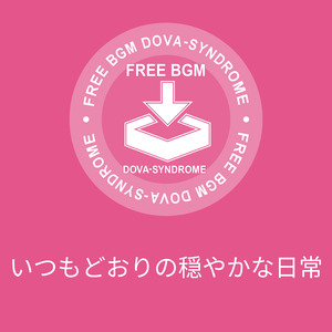 いつもどおりの穏やかな日常