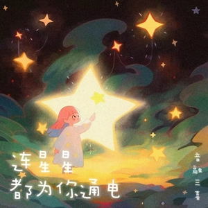 连星星都为你通电（DJ弹鼓版）沉沦版