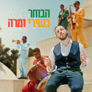 הבוחר בשירי זמרה