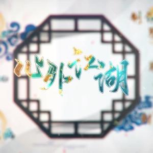 心外江湖（巨带感戏腔攻音版）