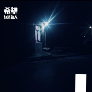 走吧 伴奏