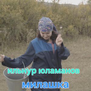 Милашка