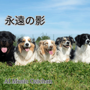 永遠の影