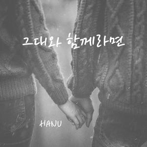 그대와 함께라면