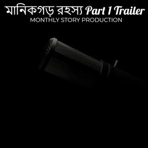মানিকগড় রহস্য Part 1 Trailer