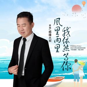 风里雨里我依然等你