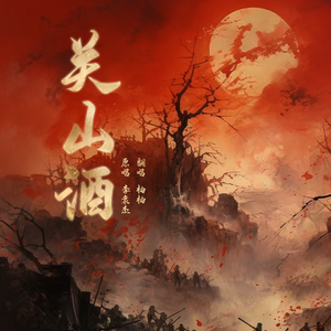 关山酒
