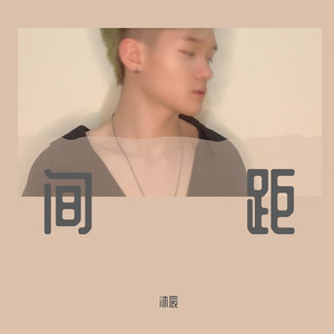 间距（快手热播）