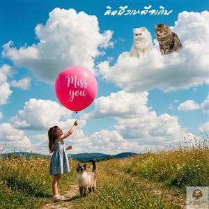 คิดถึงเหลือเกิน