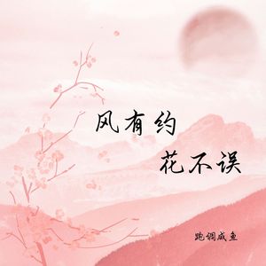 风有约花不误