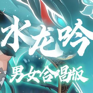 水龙吟 (男女声合唱版)