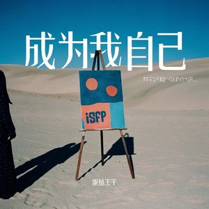 成为我自己&ISFP
