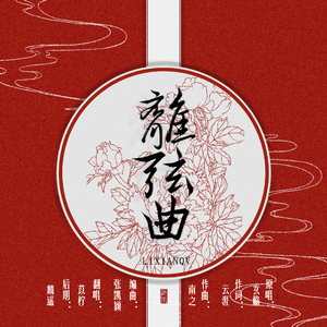 离弦曲（翻自 玄觞）