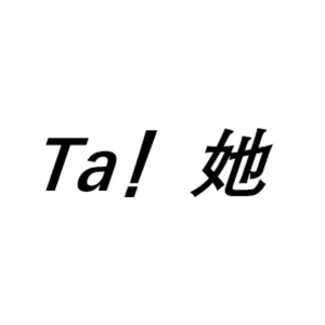 Ta!她