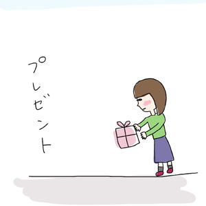 プレゼント