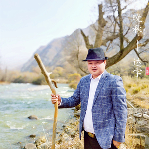 晚秋 达宇笛子