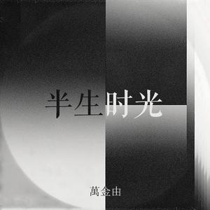 半生时光 (伴奏)