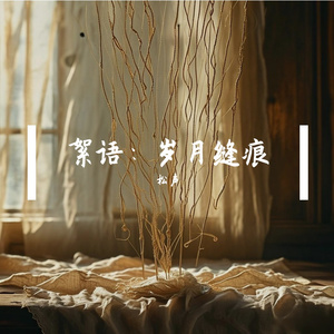 《小星星的守望》 ——致喜宝周岁礼