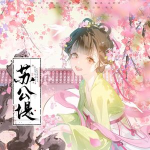 苏公堤（cover杨一歌）