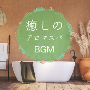 アロマスパ音楽