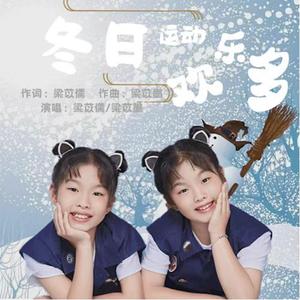 冬日运动欢乐多