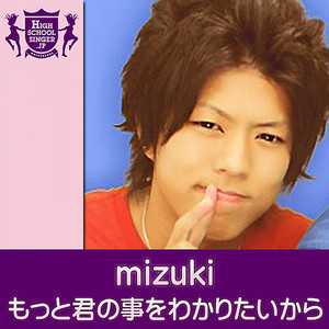 もっと君の事をわかりたいから(HIGHSCHOOLSINGER.JP)