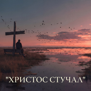 Христос стучал