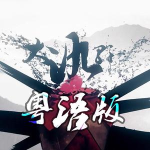 大氿歌 粤语版 伪粤曲