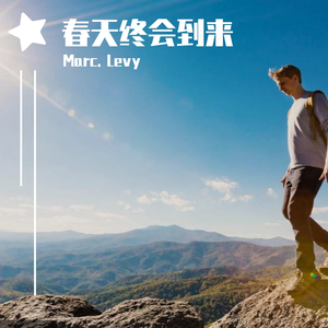 逆时针向-春天终会到来（Marc. Levy remix）
