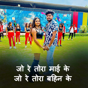 जो रे तोरा माई के जो रे तोरा बहिन के