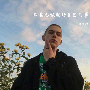 独行侠+说散就散