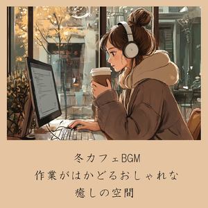 おしゃれカフェBGM-おすすめのブラックコーヒー-