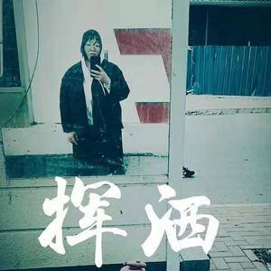 挥洒(Prod by BECU BEATZ)