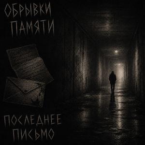 Последнее письмо