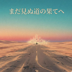 まだ見ぬ道の果てへ