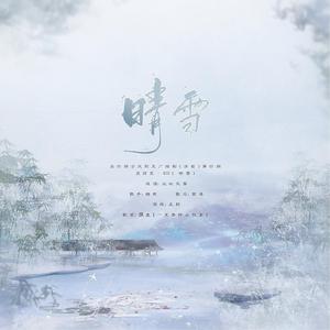 晴雪——全四期古风耽美广播剧《清影》第四期完结篇·ED