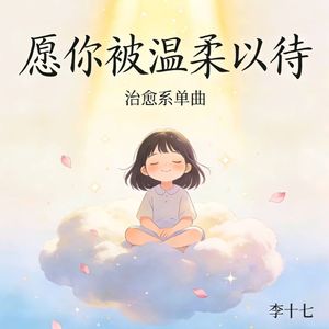 愿你被温柔以待